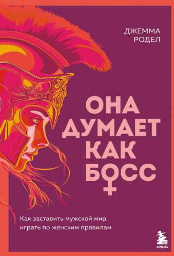 Она думает как босс