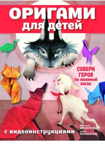 Оригами для детей с видеоинструкциями