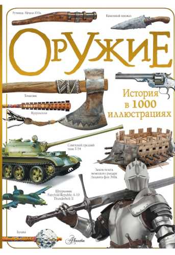 Оружие. История в 1000 иллюстрациях