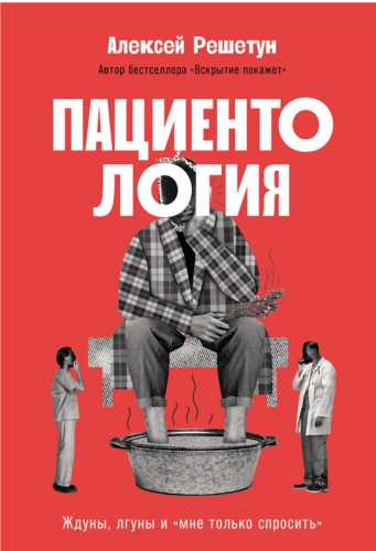 Пациентология