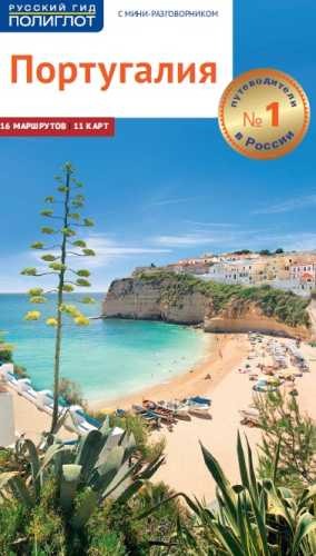 Португалия. Путеводитель