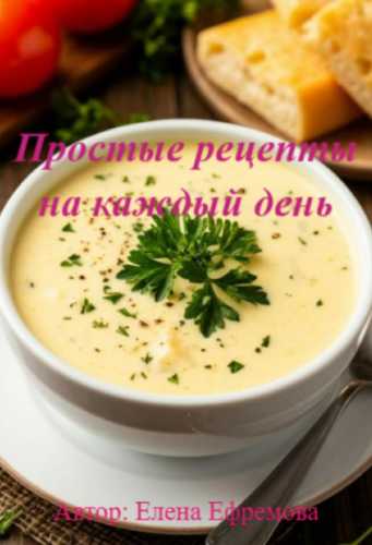 Простые рецепты на каждый день