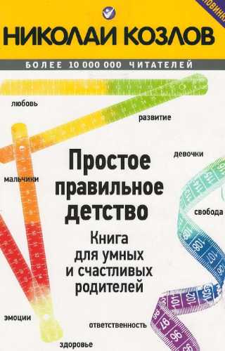 Простое правильное детство