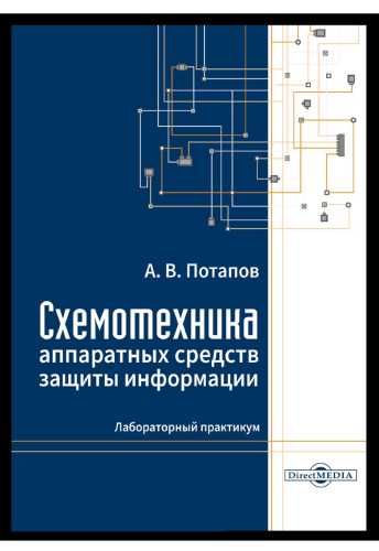 Схемотехника аппаратных средств защиты информации