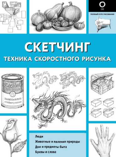 Скетчинг. Техника скоростного рисунка