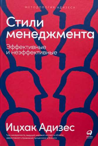 Ицхак Адизес. Стили менеджмента – эффективные и неэффективные
