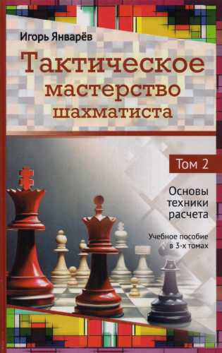 И. Январев. Тактическое мастерство шахматиста