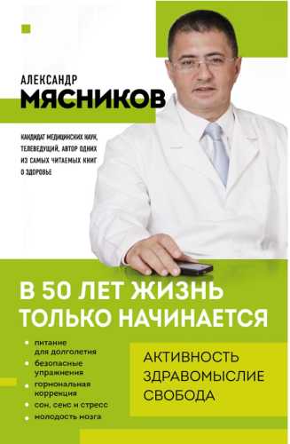 В 50 лет жизнь только начинается