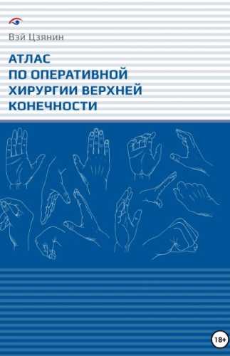 Атлас по оперативной хирургии верхней конечности