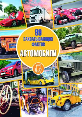 Автомобили. 99 захватывающих фактов