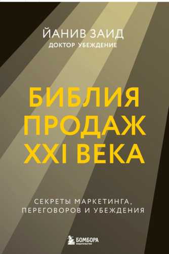 Библия продаж XXI века