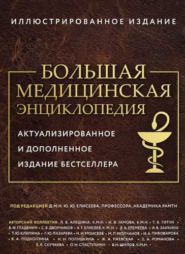 Большая медицинская энциклопедия