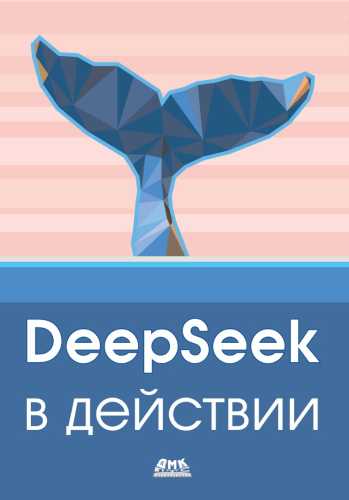DeepSeek в действии