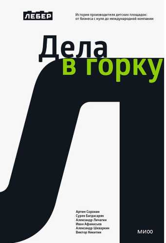 Дела в горку