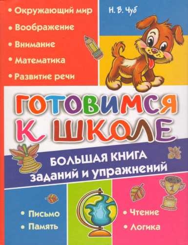 Готовимся к школе