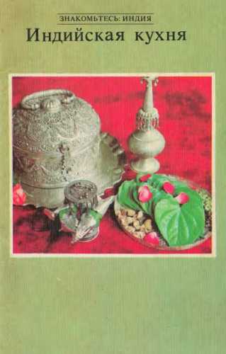 Индийская кухня