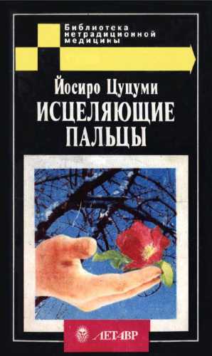 Исцеляющие пальцы