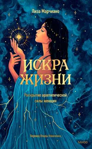 Искра жизни