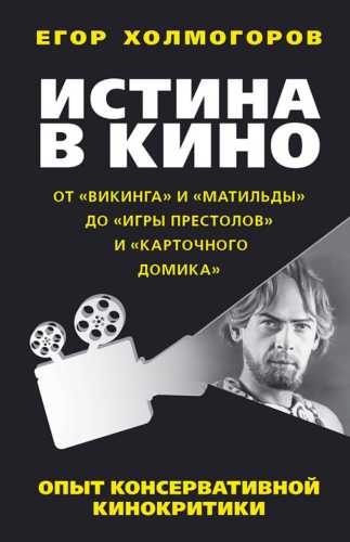 Истина в кино