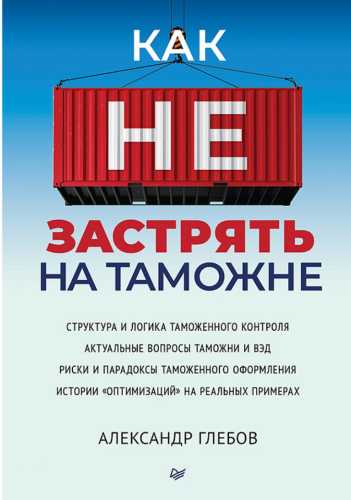 Александр Глебов. Как не застрять на таможне