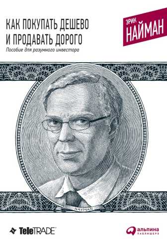 Эрик Найман. Как покупать дешево и продавать дорого. Пособие для разумного инвестора