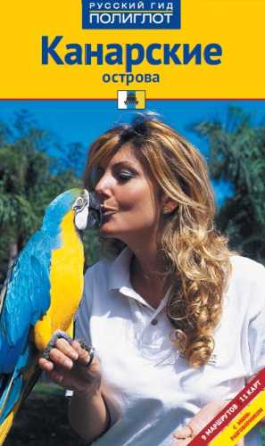 Канарские острова