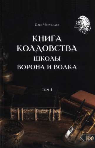 Книга колдовства школы Волка и Ворона