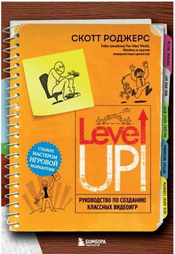 Level up! Руководство по созданию классных видеоигр