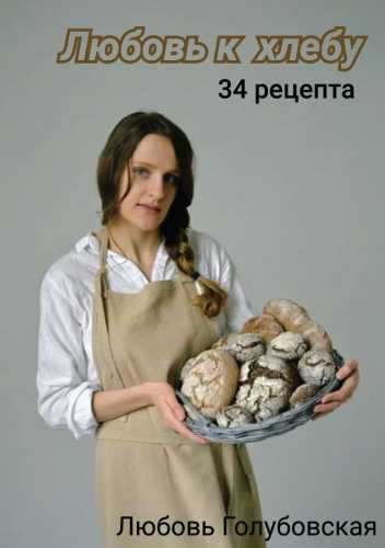 Любовь к хлебу