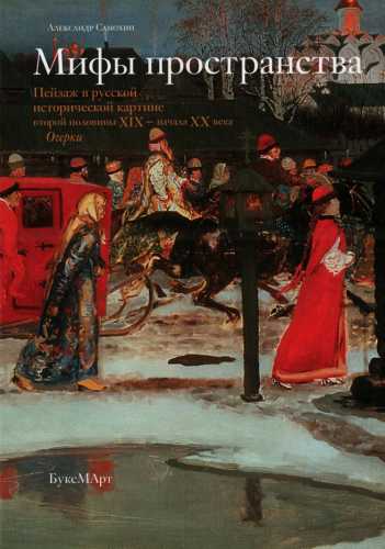 Мифы пространства