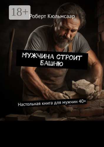 Мужчина строит башню