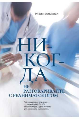 Никогда не разговаривайте с реаниматологом