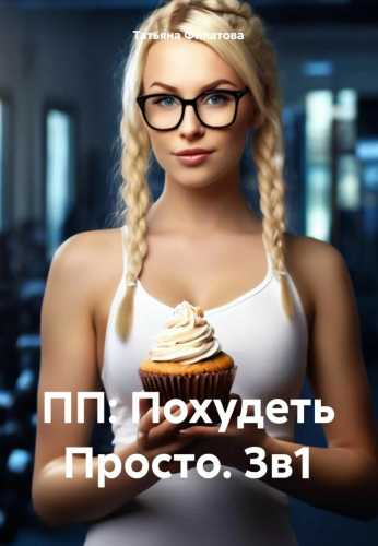 ПП. Похудеть Просто. 3 в 1
