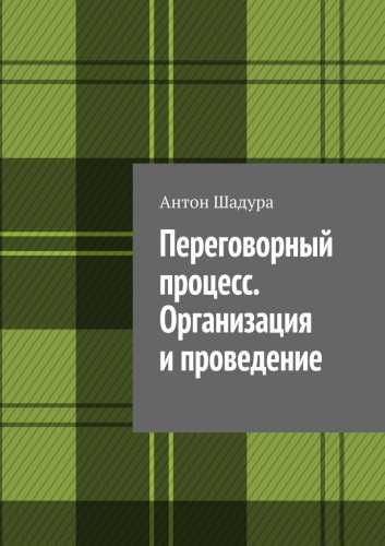 Антон Шадура. Переговорный процесс. Организация и проведение