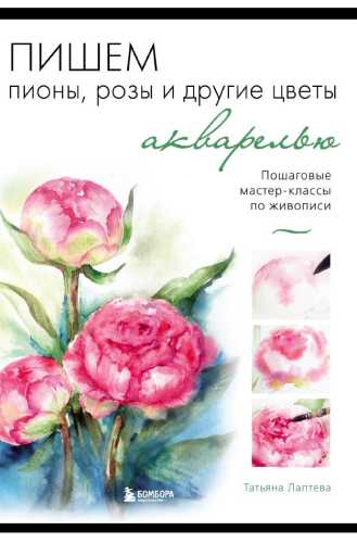 Пишем пионы, розы и другие цветы акварелью