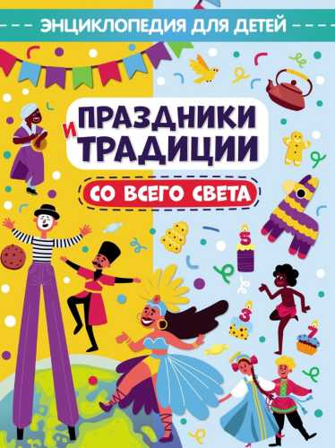 Праздники и традиции со всего света