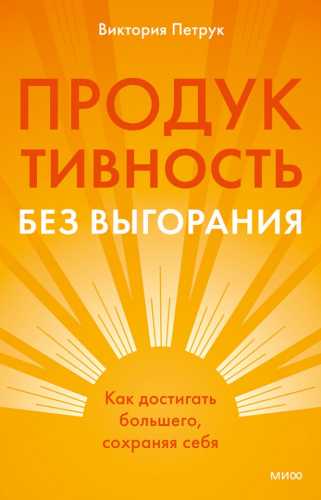 Продуктивность без выгорания