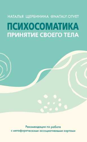 Психосоматика