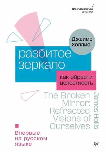 Разбитое зеркало. Как обрести целостность