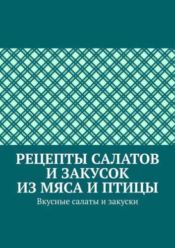 Марина Аглоненко. Рецепты салатов и закусок из мяса и птицы