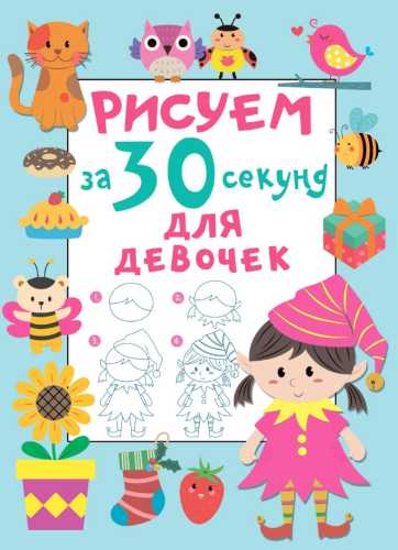 Рисуем за 30 секунд. Для девочек