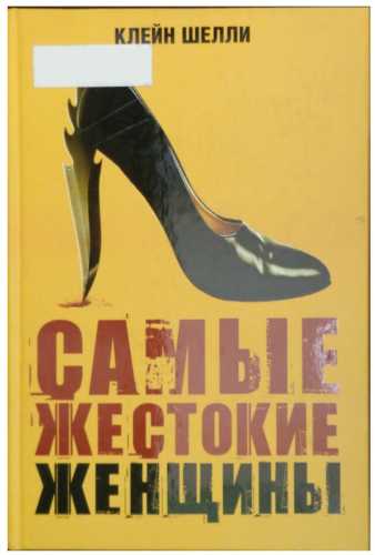 Самые жестокие женщины