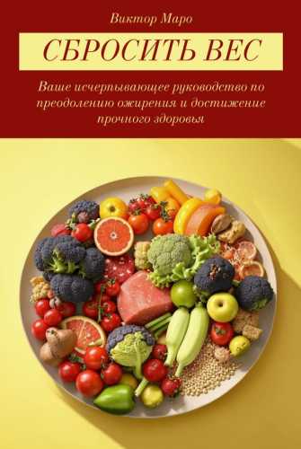 Сбросить вес