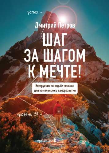 Шаг за шагом — к мечте!