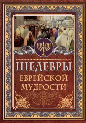 Шедевры еврейской мудрости