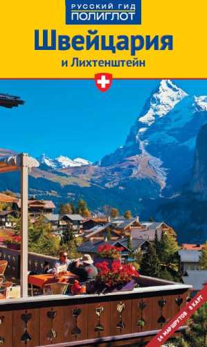 Швейцария и Лихтенштейн