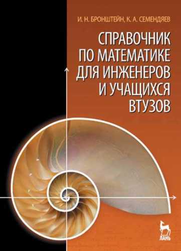 Справочник по математике для инженеров и учащихся втузов