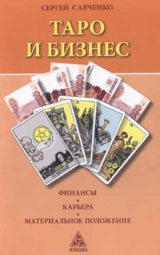 Таро и бизнес