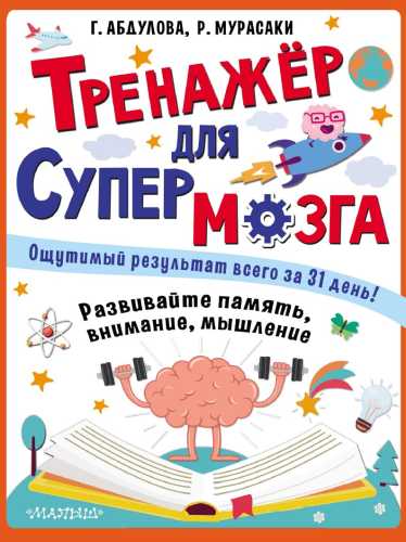 Тренажёр для супермозга