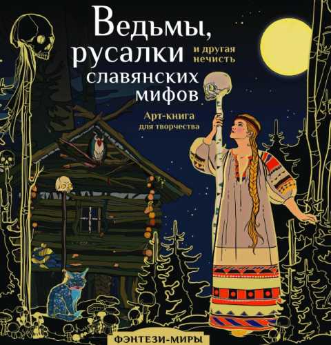 Ведьмы, русалки и другая нечисть славянских мифов